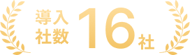 導入社数16社